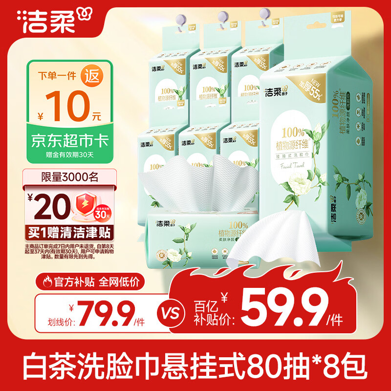 洁柔白茶悬挂式洗脸巾80抽*8包 56.8元 - 线报酷