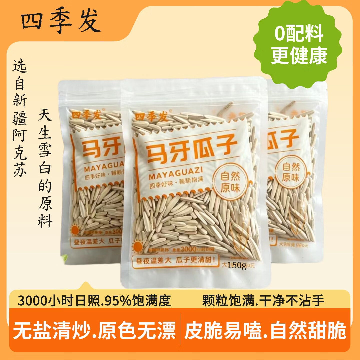 四季发原味马牙瓜子150g*3袋 14.9元 - 线报酷