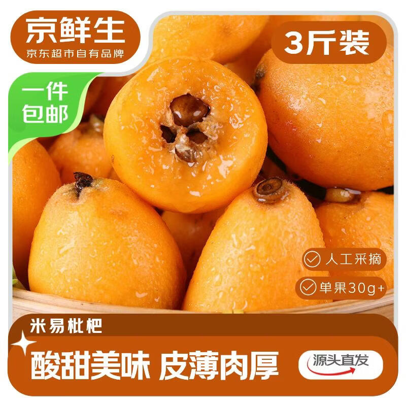 领25-5巻 24.9元 四川米易枇杷 3斤 - 线报酷