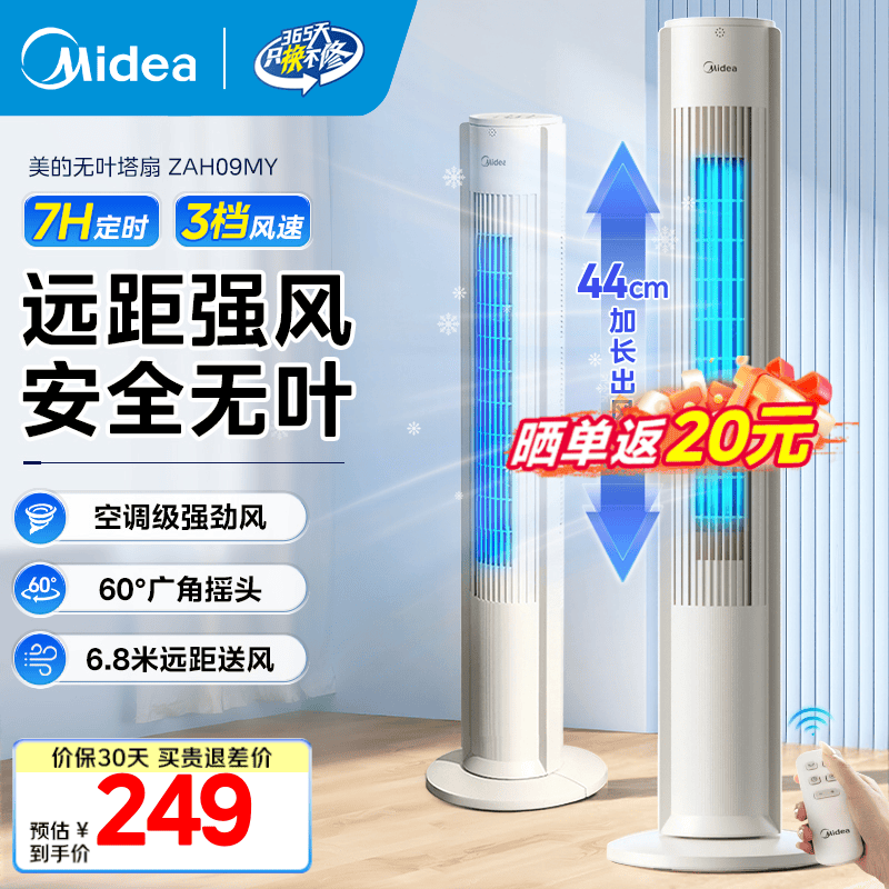 美的立式塔扇ZAH09MY 239元，美的空气循环扇GDJ24SHG 249元 - 折送网