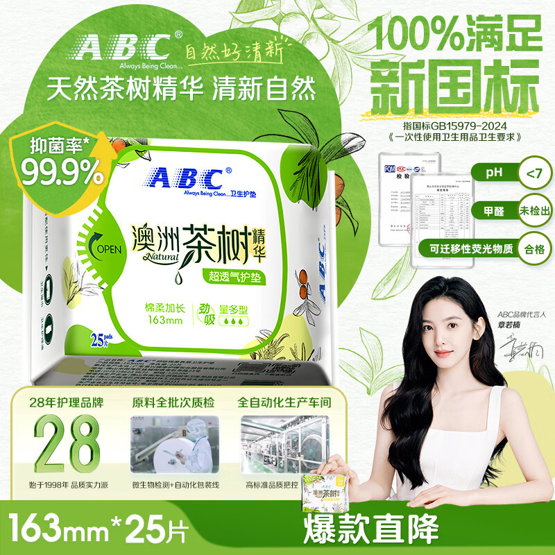 ABC澳洲茶树精华超薄透气护垫卫生巾163mm*25片 2.88元 - 线报酷