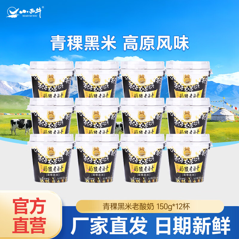 小西牛青稞黑米老酸奶150g*12杯 37.9元 - 线报酷