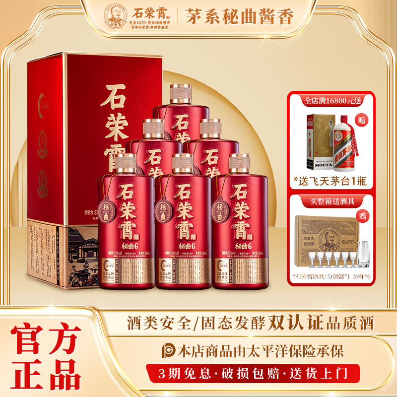 石荣霄秘曲6酱香型53度500mL*6瓶整箱 赠酒具1套 453元 - 86线报