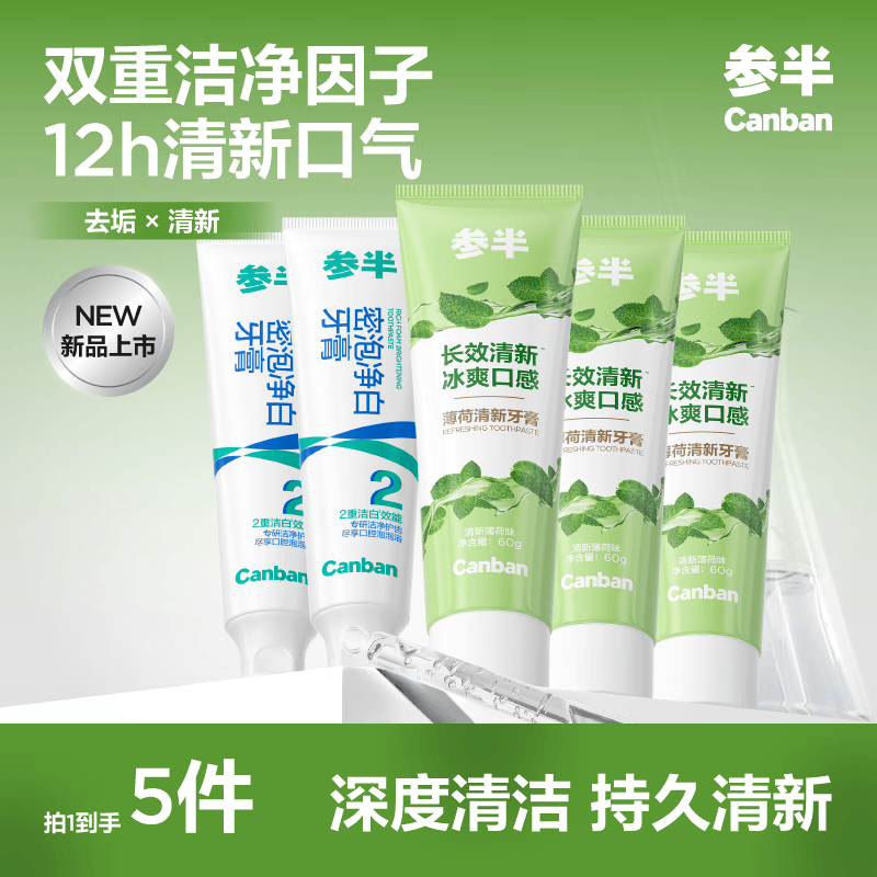 参半密泡净白牙膏【超值组合装】美白+清新60g*5支 19.9元 - 线报酷