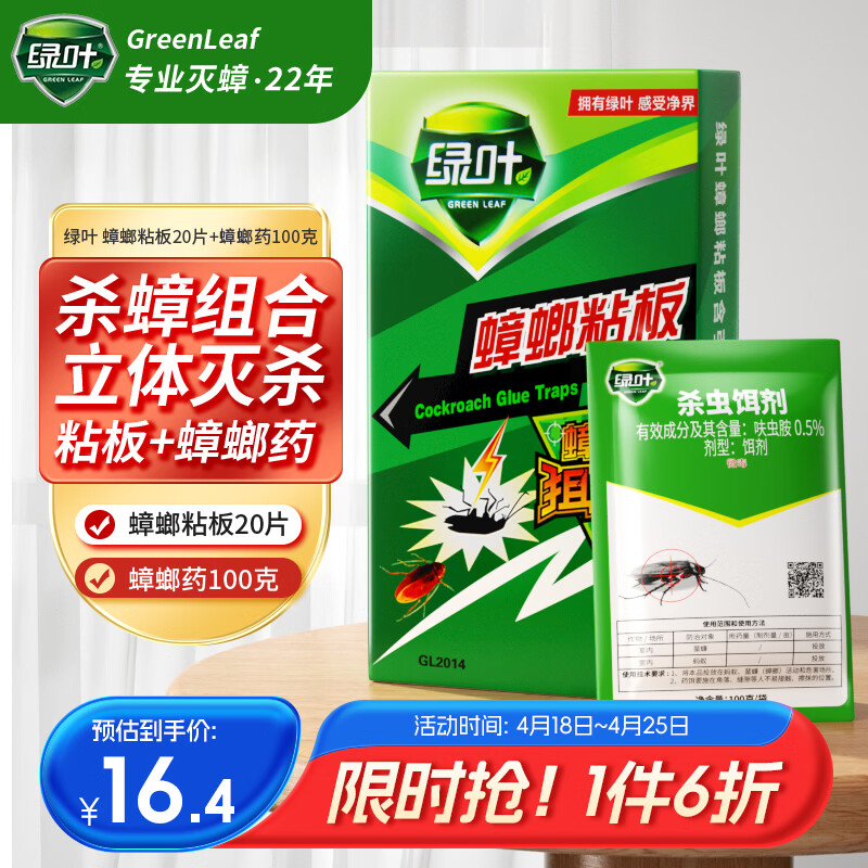 绿叶蟑螂粘板20片蟑螂药杀虫剂100克杀蛮蠊灭蟑螂 7件 94.5元 - 线报酷