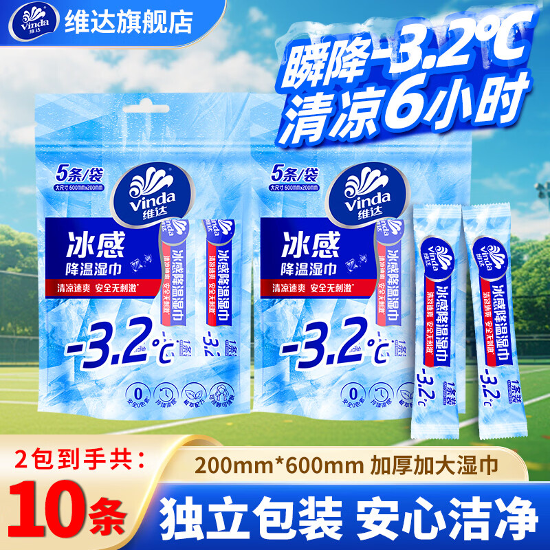 维达冰感降温湿巾2包共10条 9.9元 - 线报酷