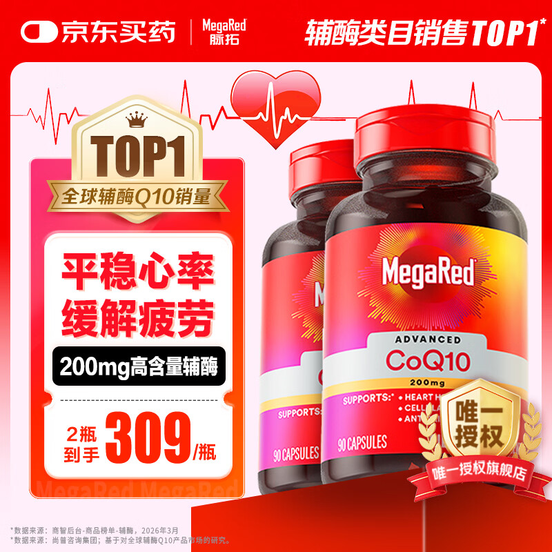 MegaRed脉拓辅酶q10胶囊90粒*2瓶 578元 - 线报酷