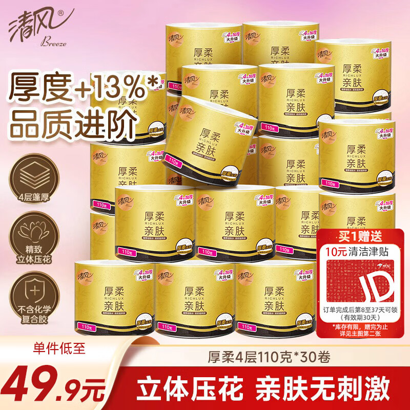清风有芯卷纸110克*30卷 24元 - 线报酷