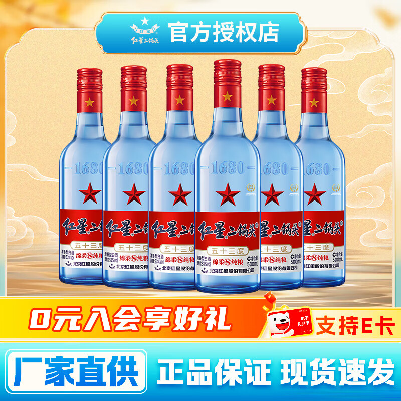 红星二锅头绵柔8 53度 500ml*6瓶 169元 - 线报酷 红星二锅头绵柔8 53度 500ml*6瓶 169元 - 线报酷