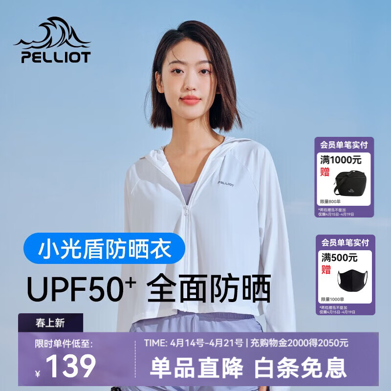 1 神车 伯希和 小光盾系列防晒衣 先领7折券 想要哪个拍哪个 55元 - 线报酷