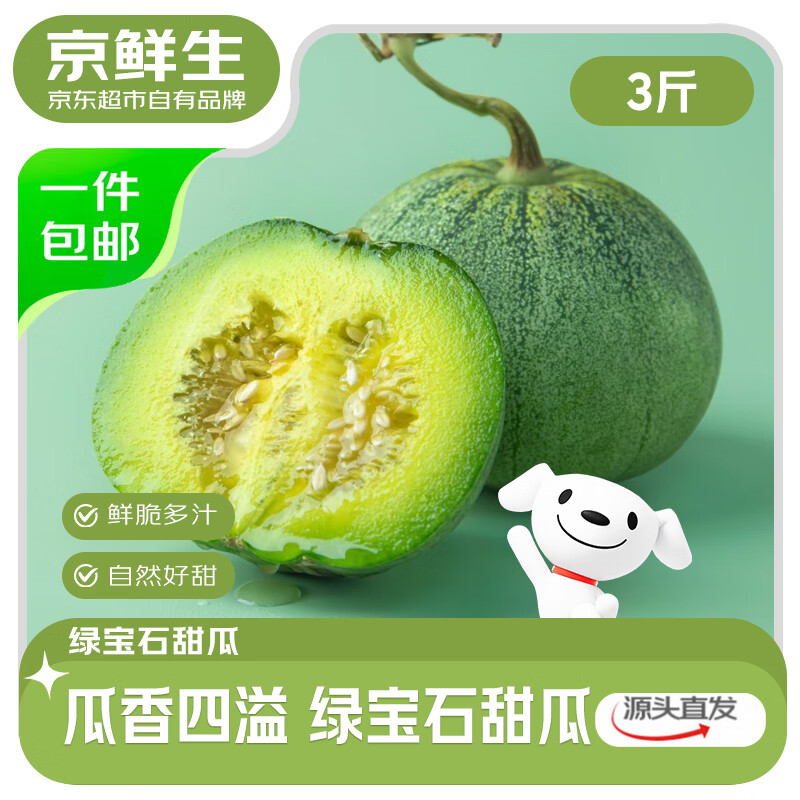 京鲜生山东绿宝甜瓜净重3斤 22.9元 - 线报酷