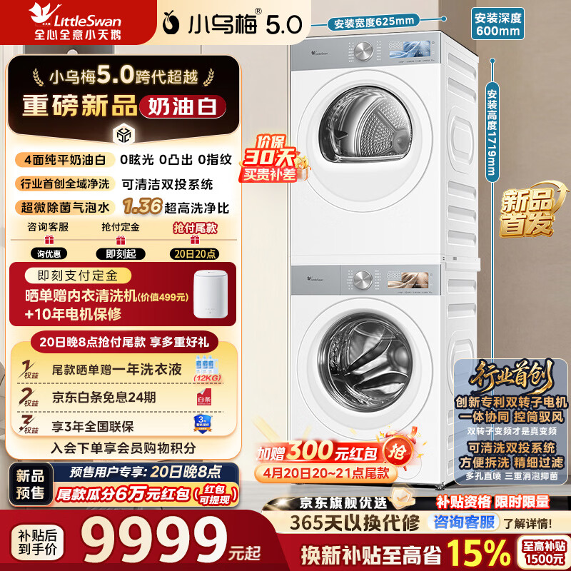 小天鹅（LittleSwan）小乌梅5.0奶油白洗烘套装10KG TG10K60W+TH10K60W - 线报酷