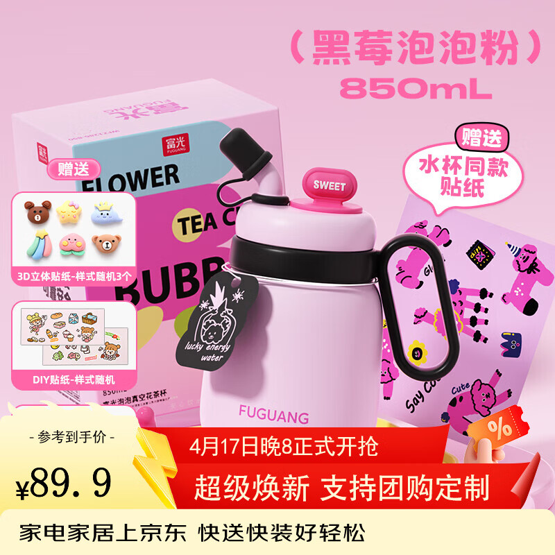 富光黑莓泡泡粉大肚杯850ml 44.95元，富光316l直饮保温杯500ml 39.95元 - 线报酷