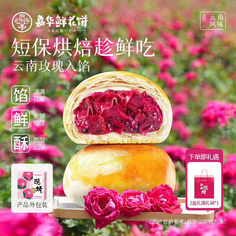嘉华手作玫瑰鲜花饼50g*8枚/盒 30.9元 - 线报酷