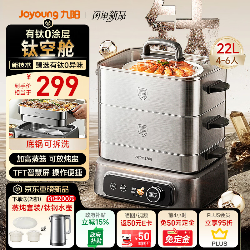 九阳有钛三层电蒸锅0塑0涂层钛空舱22L 224元 - 线报酷