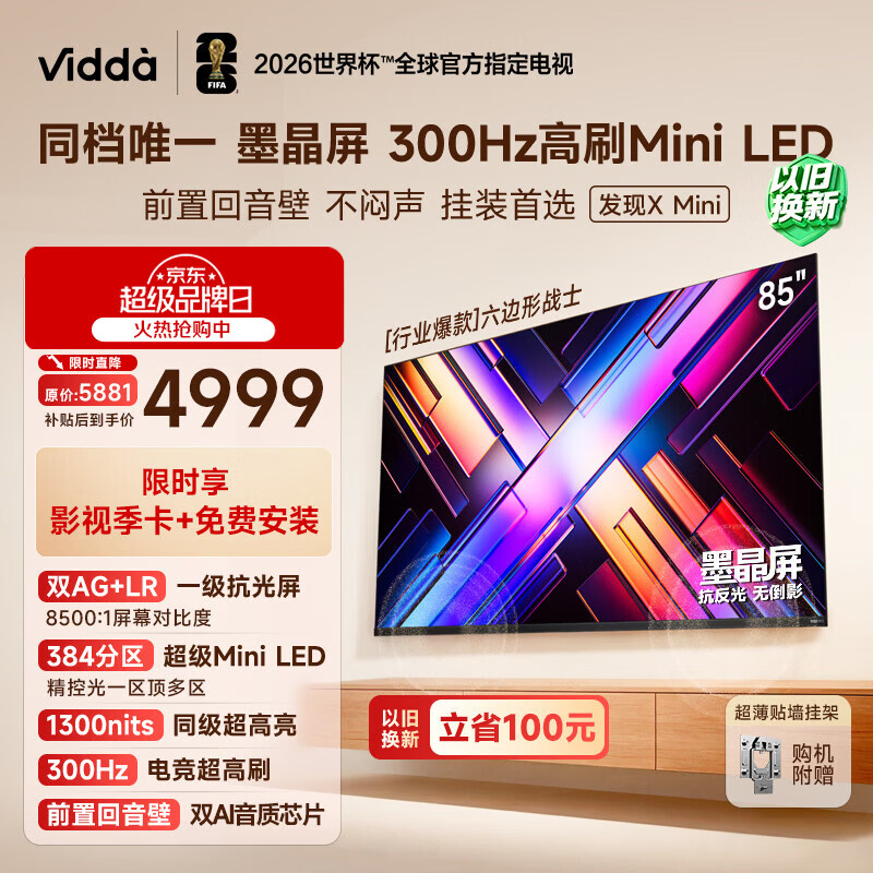 Vidda发现X Mini 85寸 4684元，Vidda发现X Mini 75寸 3298元 - 线报酷