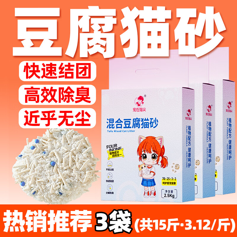 宠在指尖混合豆腐猫砂7.5kg三袋装 29.9元 - 线报酷