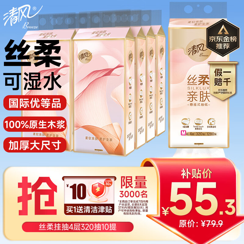 清风丝柔系列挂抽4层320抽*10提 55.3元 - 线报酷