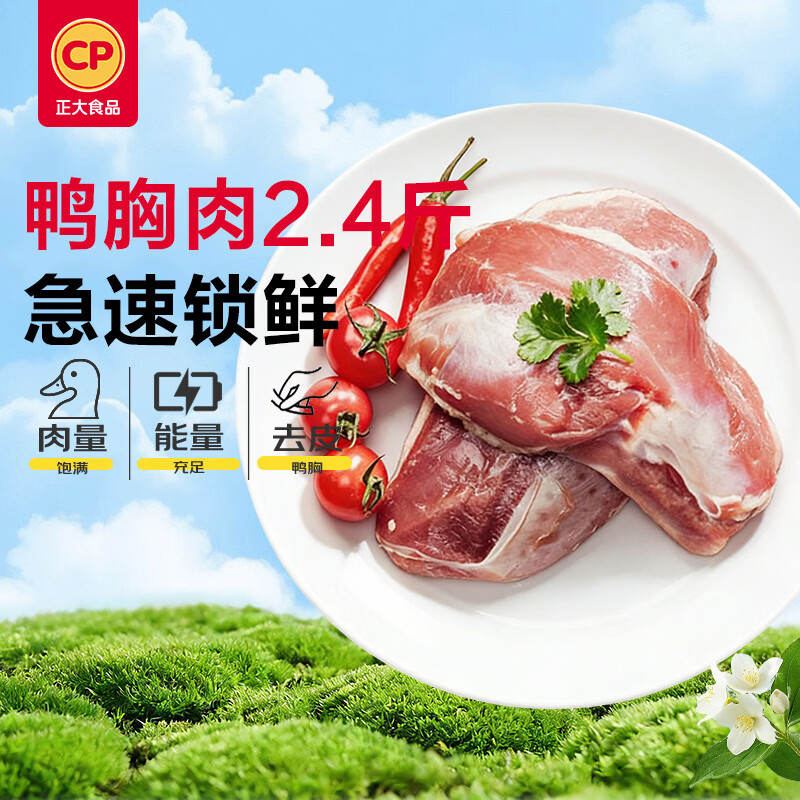 正大食品樱桃谷鸭胸肉2.4斤 拍4件 66.9元 - 线报酷