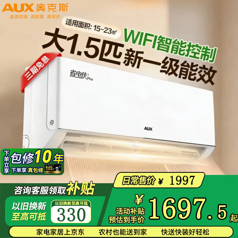 奥克斯省电侠Pro1.5匹 1528元，美的1.5匹酷省电二代 1649元 - 聚合线报