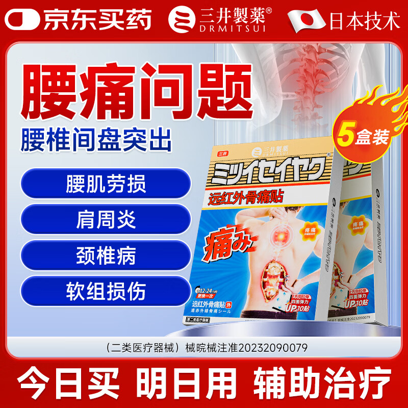 快给自己和家里人用起来🚀 89💰三井制药 医用级腰椎间盘突出贴50贴 - 线报酷