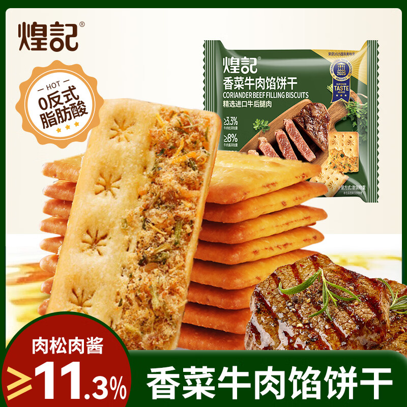 煌记香菜牛肉馅酥脆饼干14包 19.9元 - 线报酷
