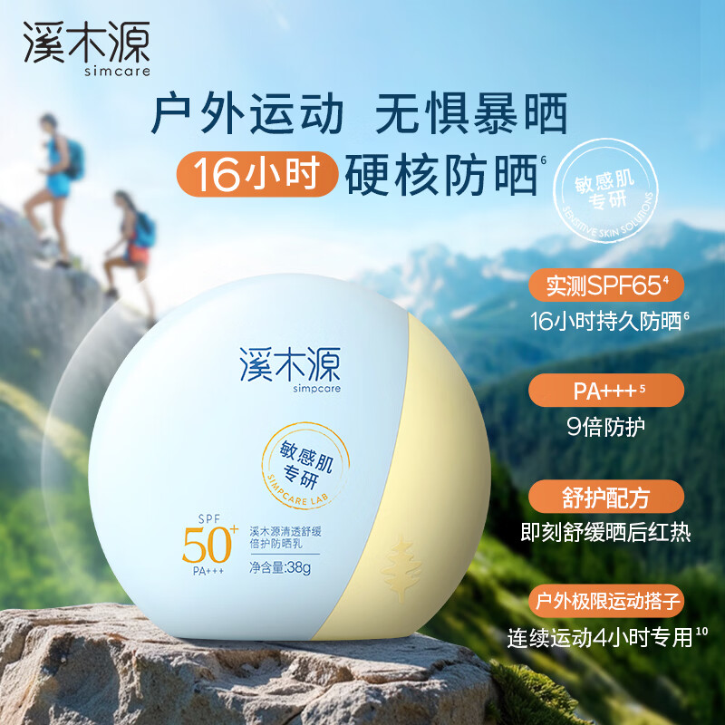 🔴26元包邮 溪木源 清透舒缓 倍护防晒 38g SPF50+ *跳转京东App - 86线报