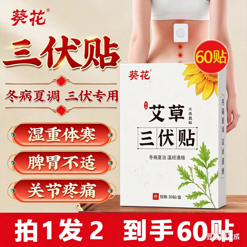 葵花艾草三伏贴3盒/共90贴 24.9元 - 线报酷