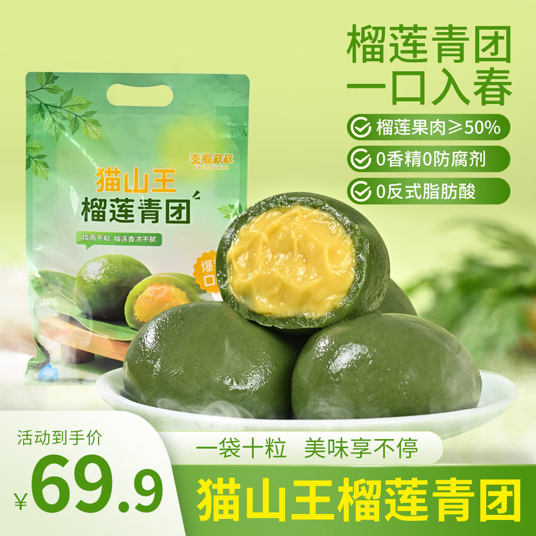 泰榴叔叔猫山王爆浆榴莲青团10枚 39.9元 - 线报酷