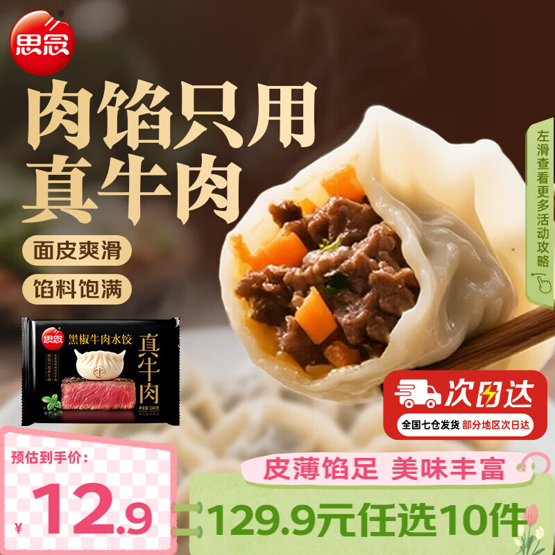 思念牛肉/羊肉/鸡蛋韭菜等水饺 任选10件 59.9元 - 折送网