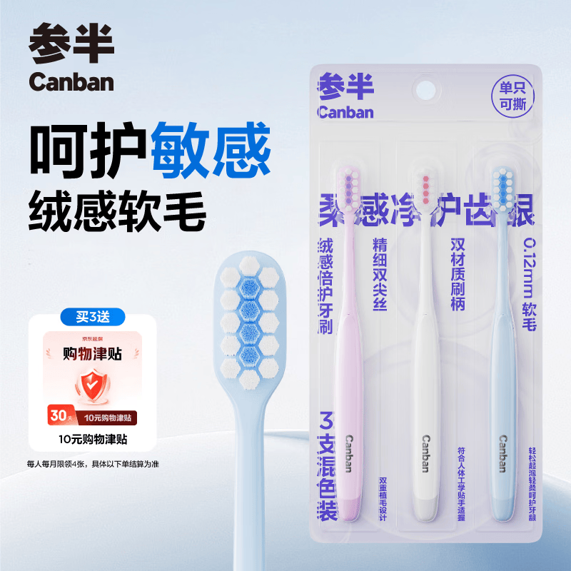 参半绒感倍护牙刷软毛护龈双重植毛牙刷3支装 拍3件 30元 - 线报酷