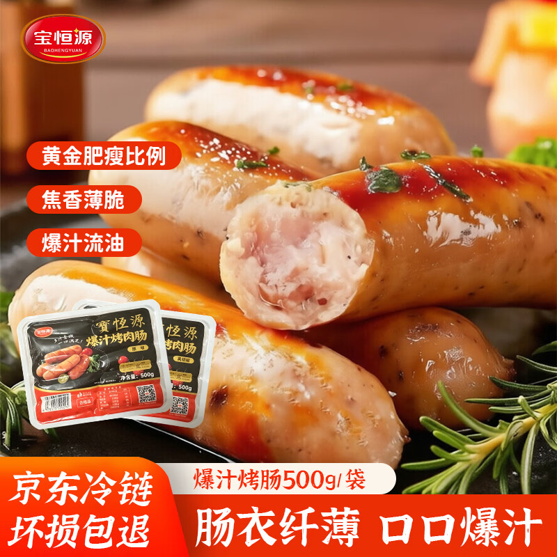 宝恒源爆汁烤肠500g*3袋原味 28.8元 - 线报酷