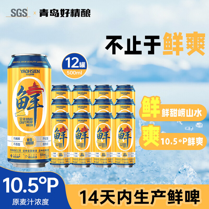 窈仙全麦精酿黄啤500mL12罐 29元 - 线报酷