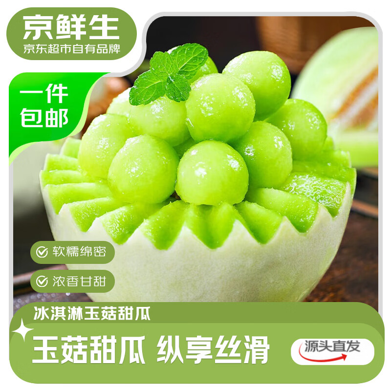 京鲜生山东玉菇冰淇淋甜瓜 21.3元 - 线报酷