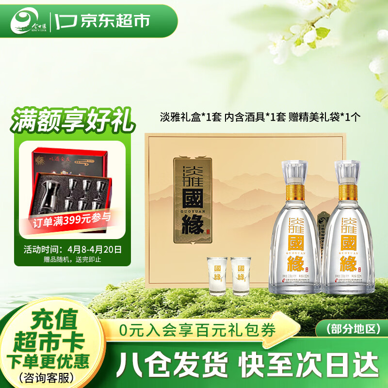 今世缘淡雅国缘浓香型白酒42度500ml*2瓶礼盒装 195元 - 线报酷