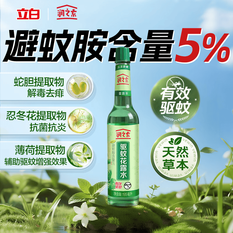 润之素驱蚊花露水195ml 9.9元 - 折送网