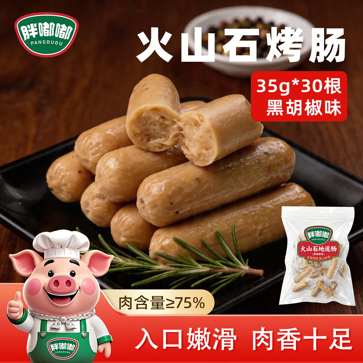 胖嘟嘟即食肉肠火山石烤肠1050g 29.9元 - 线报酷