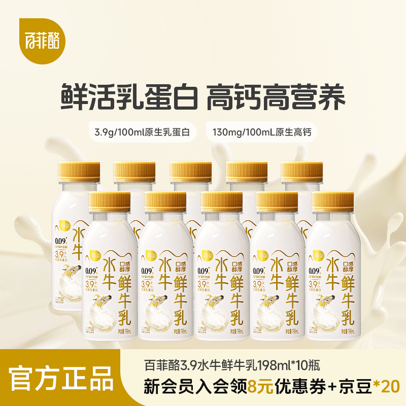 百菲酪3.9g低温水牛鲜奶198ml*10瓶 45元 - 线报酷