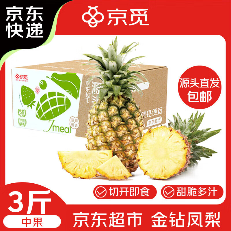 京觅海南金钻凤梨净重3斤 16.9元 - 线报酷