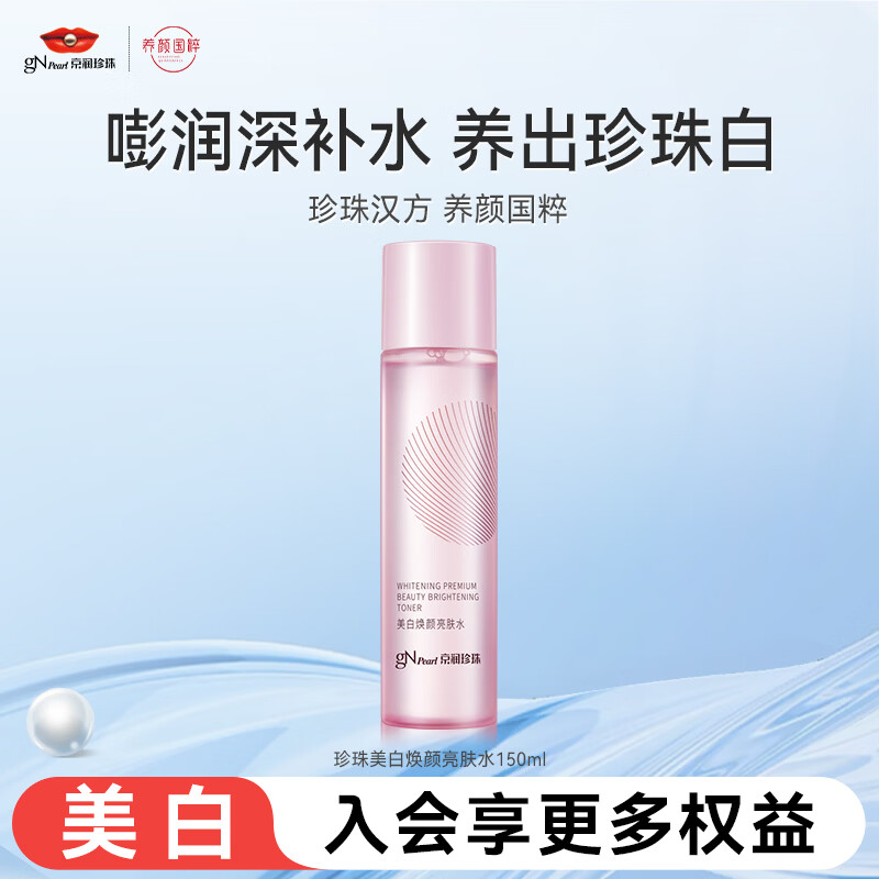 京润珍珠美白焕颜亮肤水150ml 19.9元 - 线报酷