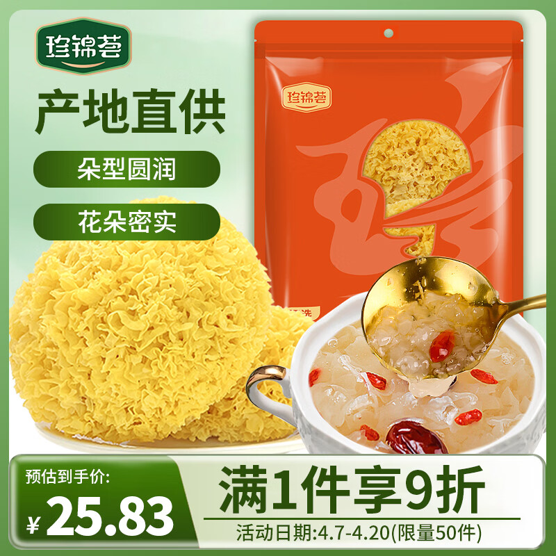 试用 珍锦荟 甄选糯耳 古田银耳 250g 砸3券 首单 会场 - 线报酷
