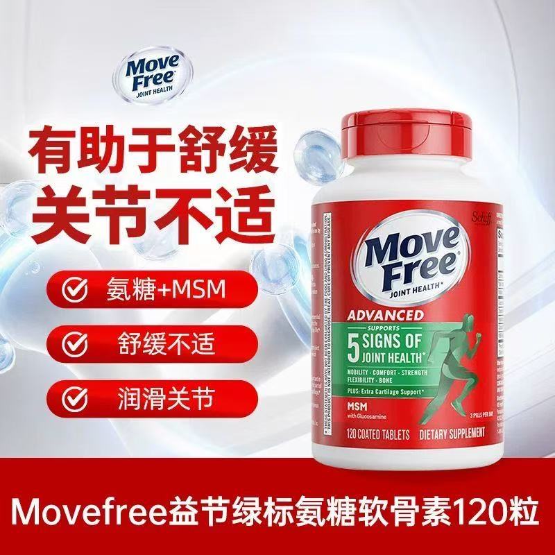 益节MoveFree氨糖绿瓶大瓶120粒/瓶 88.9元 - 折送网