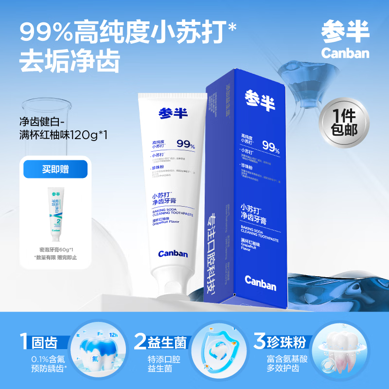 参半牙膏3块 120g+60g 6.9元 - 线报酷