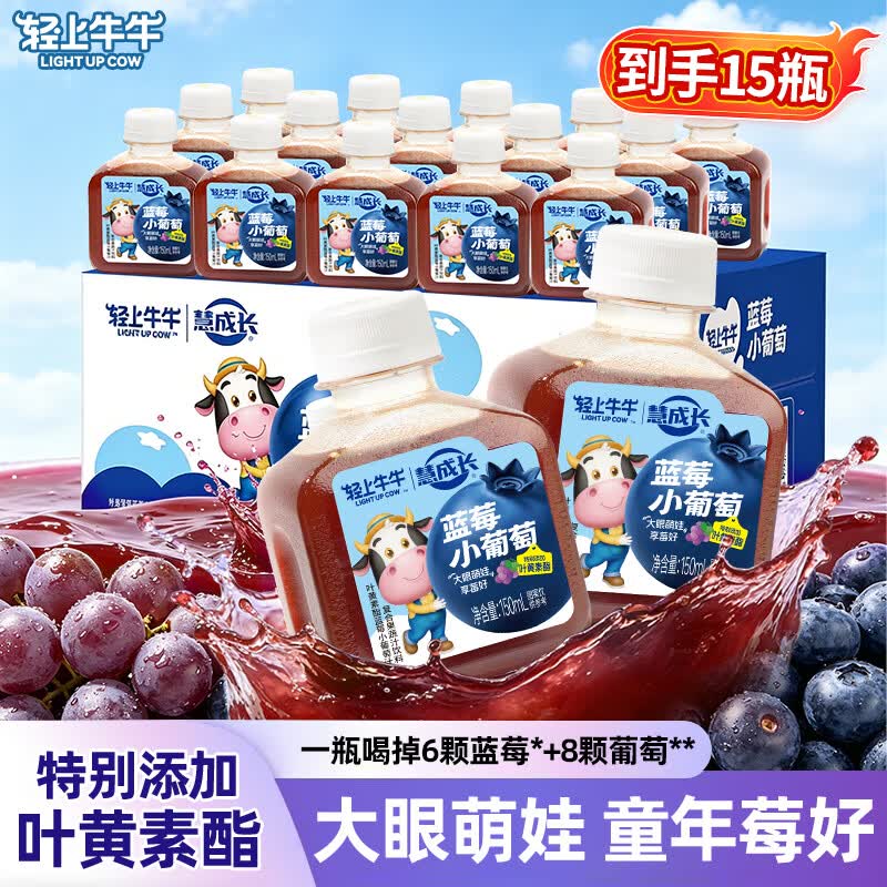 轻上叶黄素酯蓝莓小葡萄汁150ml*15瓶 36.9元 - 线报酷