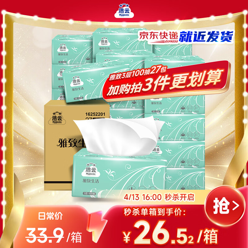 洁云抽纸3层100抽*27包拍3件 69元 - 线报酷