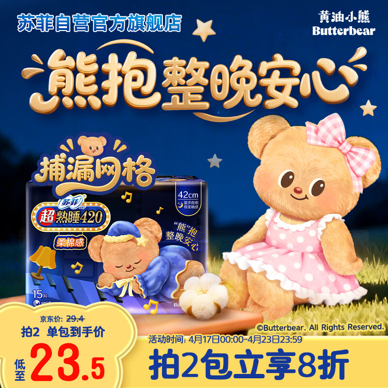 苏菲超熟睡柔棉感夜用卫生巾42cm15片超长扇尾姨妈巾 拍2件 10.9元/件 - 线报酷