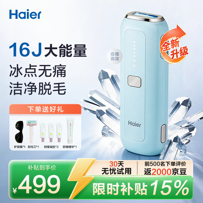 海尔蓝宝石冰点工艺脱毛仪 252.4元 - 线报酷