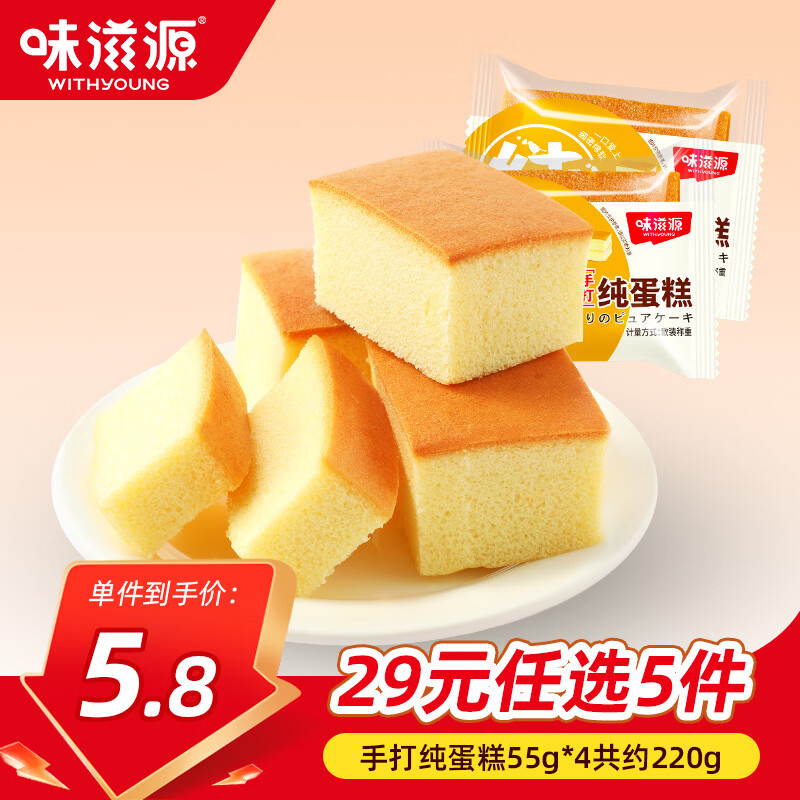 味滋源手打纯蛋糕55g*4袋约220g 29元，味滋源肉松蛋糕35g*6袋约210g 29元 - 折送网