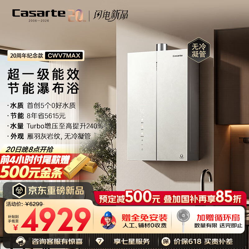 卡萨帝燃热CWV7max 20号晚八开抢 20-24点付尾款赠500元金条 下单赠海尔循环扇 - 折送网