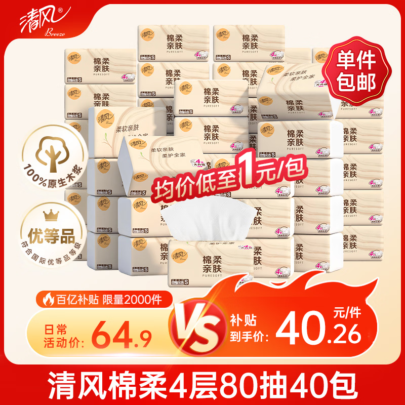 清风抽纸4层S码80抽*40包 40.2元 - 线报酷